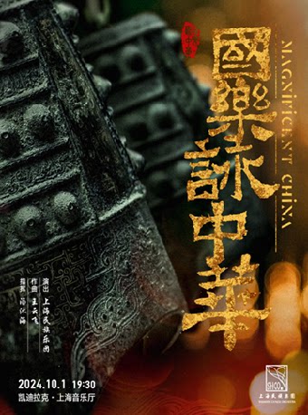 《国乐咏中华》上海民族乐团音乐会