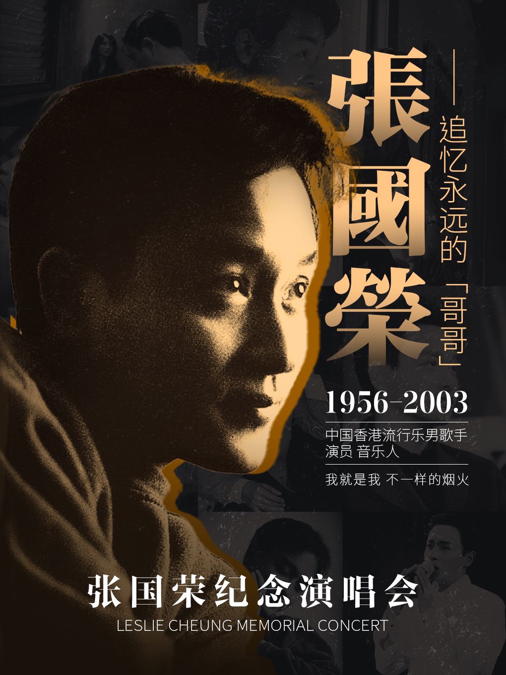 《风继续吹·致敬张国荣》追忆永远的哥哥演唱会-潮州站