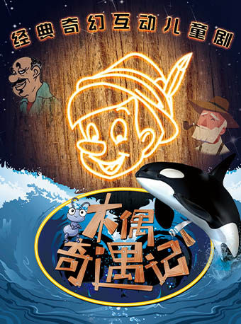 北京经典励志儿童舞台剧《木偶奇遇记》