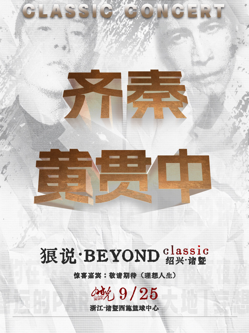狼说·BEYOND classic时光演唱会 诸暨站
