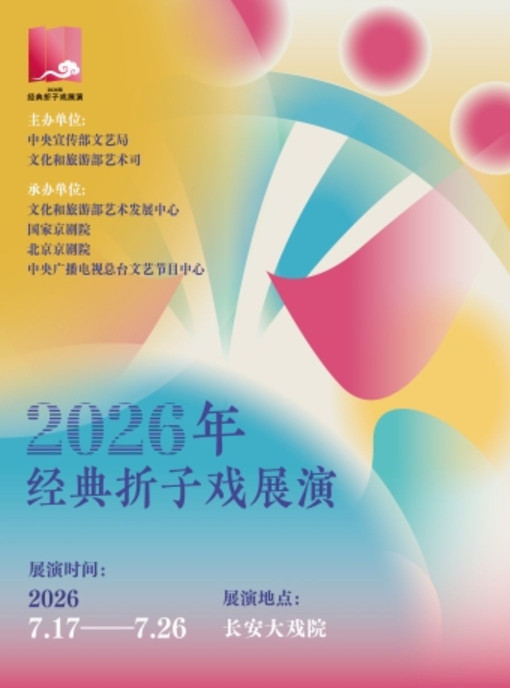 热门活动-【北京】长安大戏院7月25日“2026年经典折子戏展演” 《大祭桩・绣楼》《窦娥冤》《祥林嫂》《未央宫》