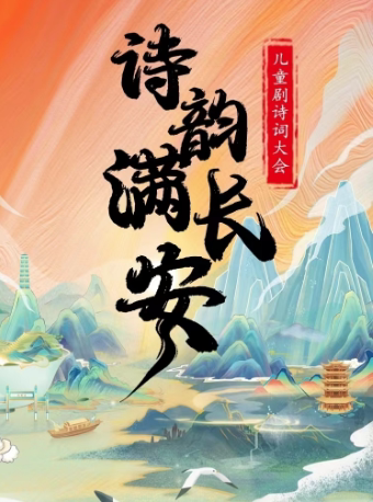 【鹤壁站】儿童剧诗词大会《诗韵满长安》