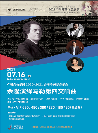广州交响乐团2020/2021音乐季闭幕音乐会 余隆演绎马勒第四交响曲