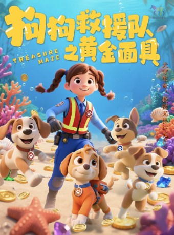 武汉童心嘉年华·大型奇幻互动探险儿童剧 《狗狗救援队之黄金面具》