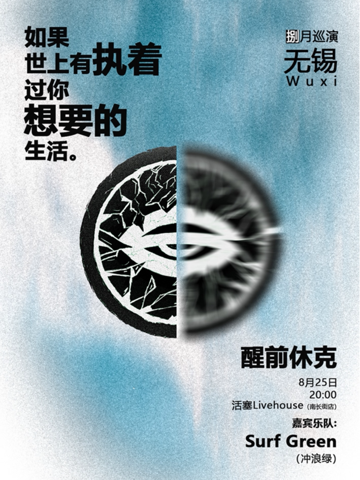 醒前休克无锡演唱会