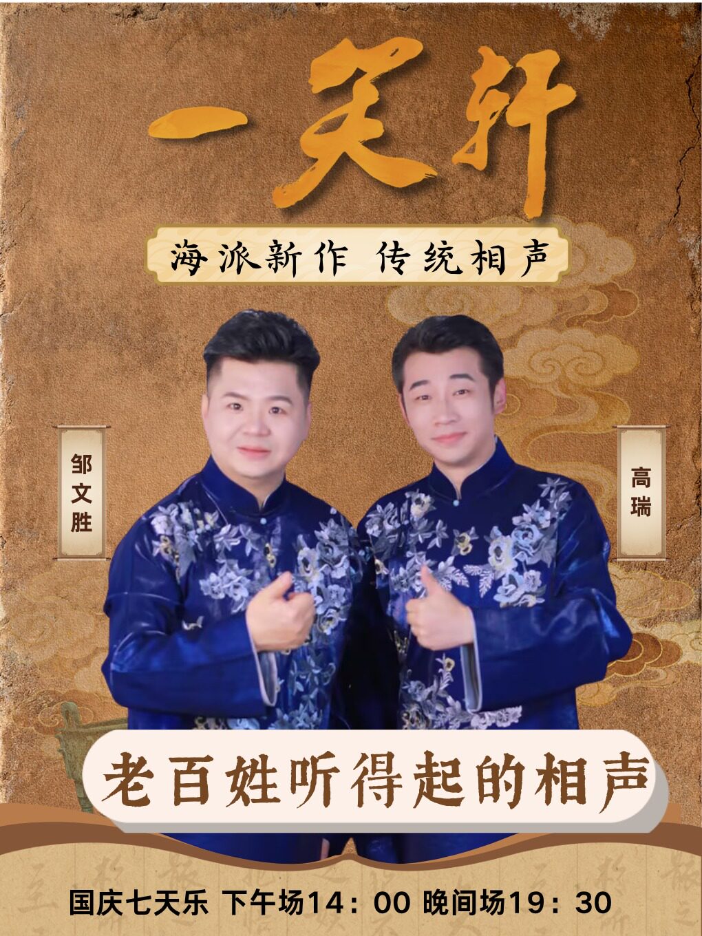一笑轩海派相声笑动现场
