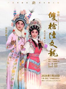 粤剧《双枪陆文龙》