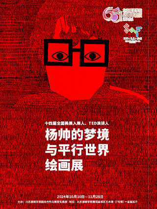 杨帅的梦境与平行世界绘画展