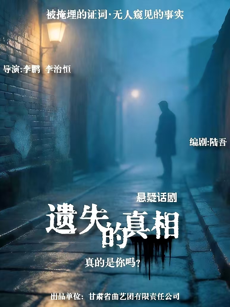 【兰州】《遗失的真相》悬疑互动式喜剧