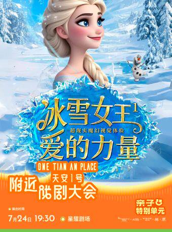 【深圳】深圳·魔法互动亲子音乐剧《冰雪女王之爱的力量》