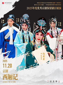 北京国家艺术基金2025年度传播交流推广资助项目2025年度优秀京剧保留剧目展演京剧《西厢记》