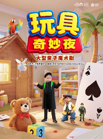 热门活动-【重庆】大型亲子魔术剧《玩具奇妙夜》-重庆站
