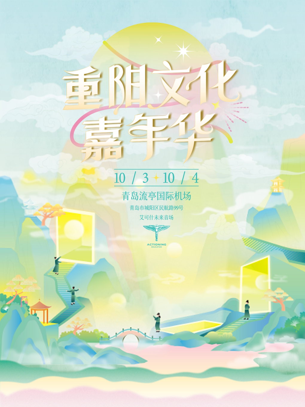 青岛重阳文化嘉年华