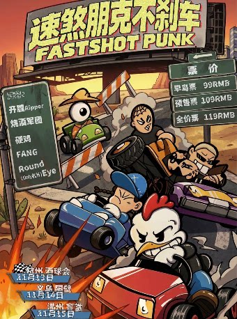 【杭州】【速煞朋克-不刹车】 杭州站