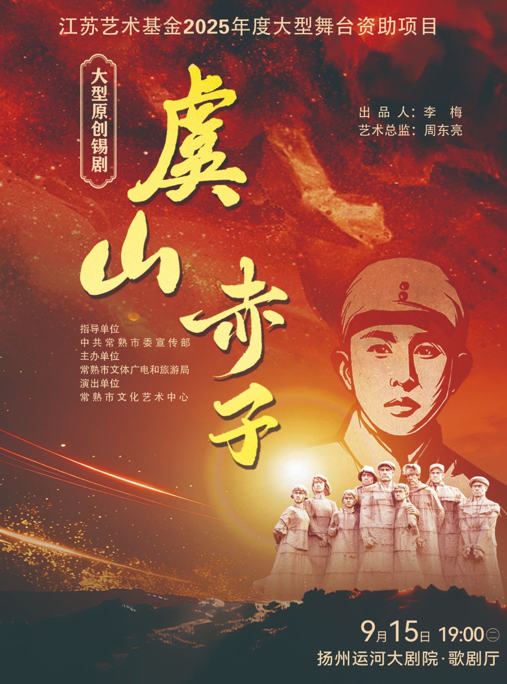 【扬州】锡剧《虞山赤子》