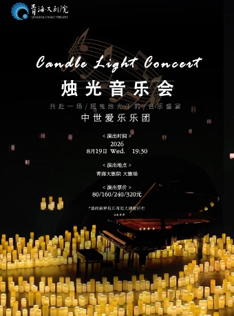 【西宁】《不能说的秘密》沉浸式烛光音乐会