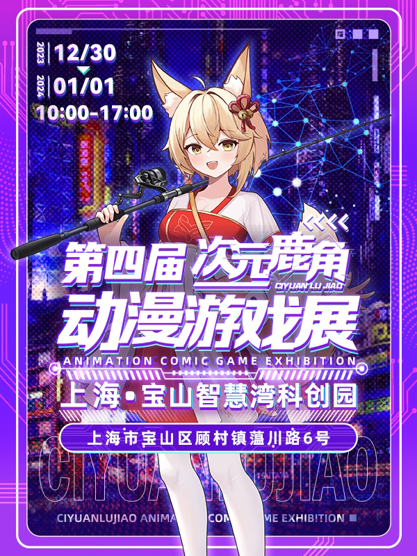 上海第四届次元鹿角动漫游戏展