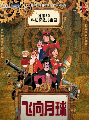 热门活动-【武汉】第十五届中国儿童戏剧节武汉分会场——打开艺术之门·儿童剧《飞向月球》