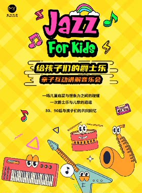 2026第八届打开艺术之门·亲子互动讲解音乐会《给孩子们的爵士乐》