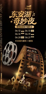 东安湖奇妙夜 · 影视金曲室内音乐会