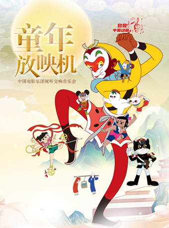 热门活动-视听交响音乐会《童年放映机》