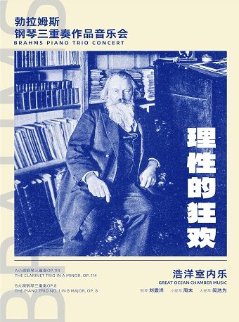 热门活动-【杭州】1+1≥2浩洋室内乐 理性的狂欢 勃拉姆斯钢琴三重奏作品音乐会