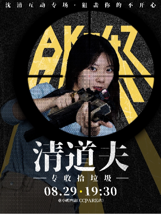 沈清脱口秀互动专场《清道夫》|《喜单》热门卡司|爆笑必打卡|小明喜剧