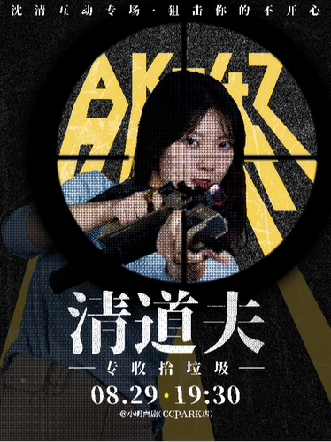 沈清脱口秀互动专场《清道夫》|《喜单》热门卡司|爆笑必打卡|小明喜剧