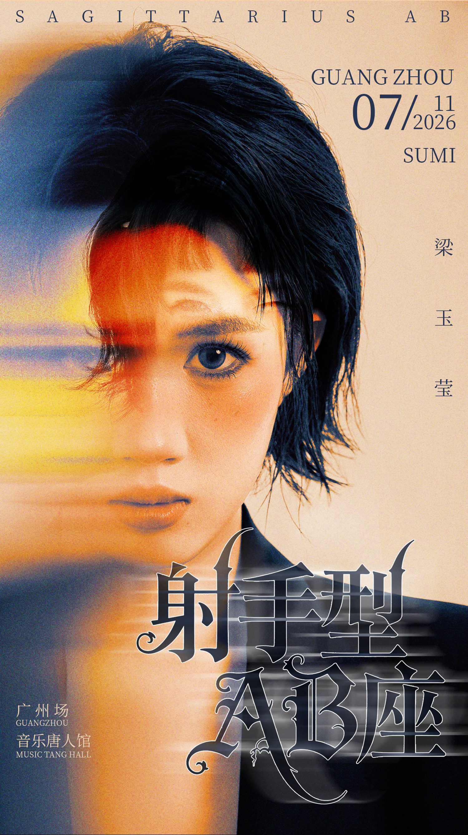 【广州】梁玉莹「射手型AB座」音乐分享会 – 广州站（升级版）