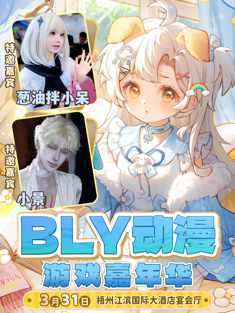 梧州·BLY动漫游戏嘉年华（三月三假期）