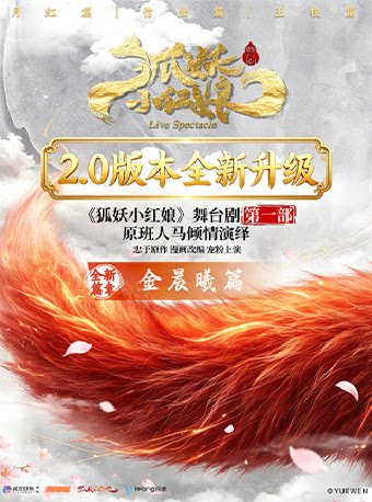 【青岛】正版国漫2.5次元真人《狐妖小红娘第一部 升级版》