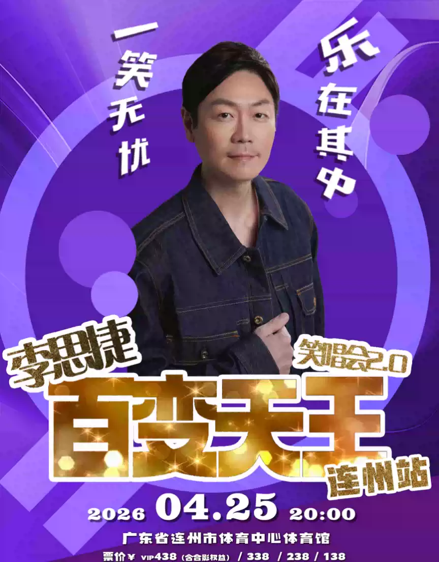 李思捷百变天王笑唱会-连州站
