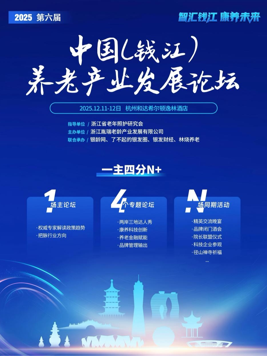 杭州中国钱江养老产业发展论坛/康养科技/养老品牌运营/养老金融/院长联盟/康养产业