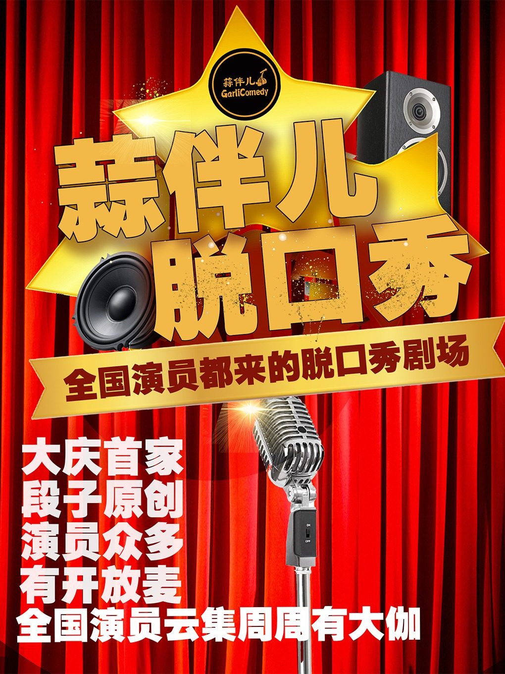 大庆蒜伴儿脱口秀-萨尔图万达店-爆笑脱口秀必打卡