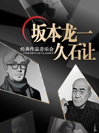 【金华】【早鸟5折】“坂本龙一&久石让”经典作品音乐会（巡演义乌站）