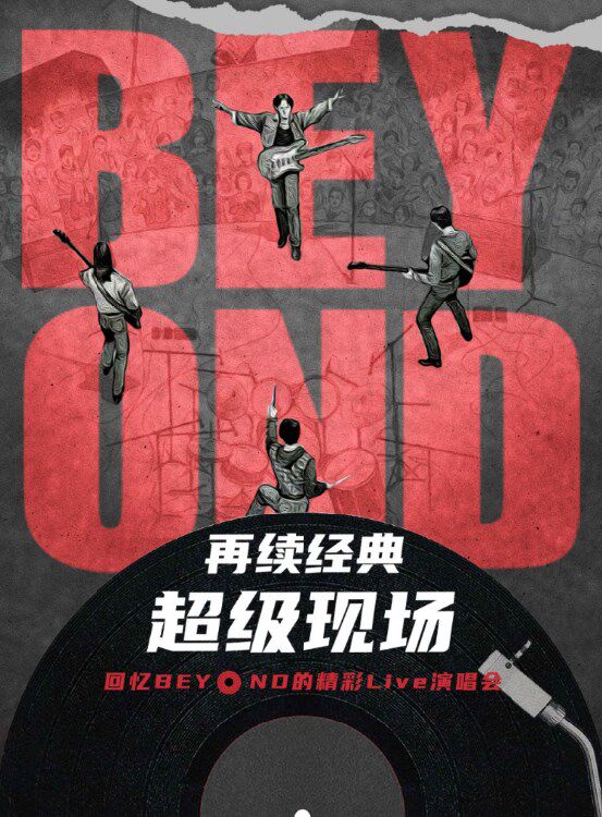 许昌再续经典一见证BEYOND经典演唱会《光辉岁月》