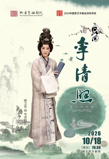 北方昆曲剧院经典剧目展演《李清照》