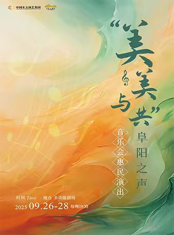 中国东方演艺集团《美美与共-阜阳之声》音乐会惠民演出