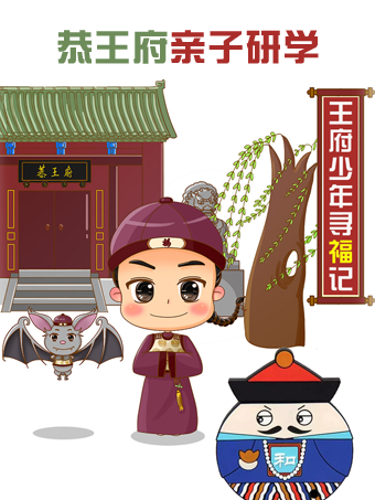 【北京】亲子坐标研学团【恭王府亲子研学】去恭王府探究中国福文化，揭秘清王朝最后的“豪宅”