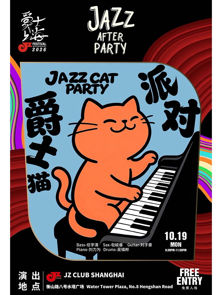 【上海】【JZ Club】周一，爵仕猫派对Monday’s jazz cat party