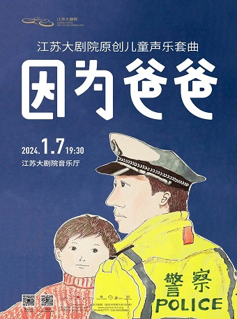 南京江苏大剧院童声合唱团、江苏大剧院爱乐合唱团原创儿童声乐套曲《因为爸爸》音乐会