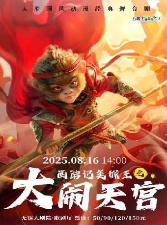 无锡国风经典动漫舞台剧《西游记美猴王之大闹天宫》——八喜2025年第十四届打开艺术之门暑期系列演出