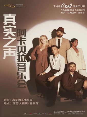 南京2024“江南之声”音乐节——The Real Group真实之声阿卡贝拉音乐会