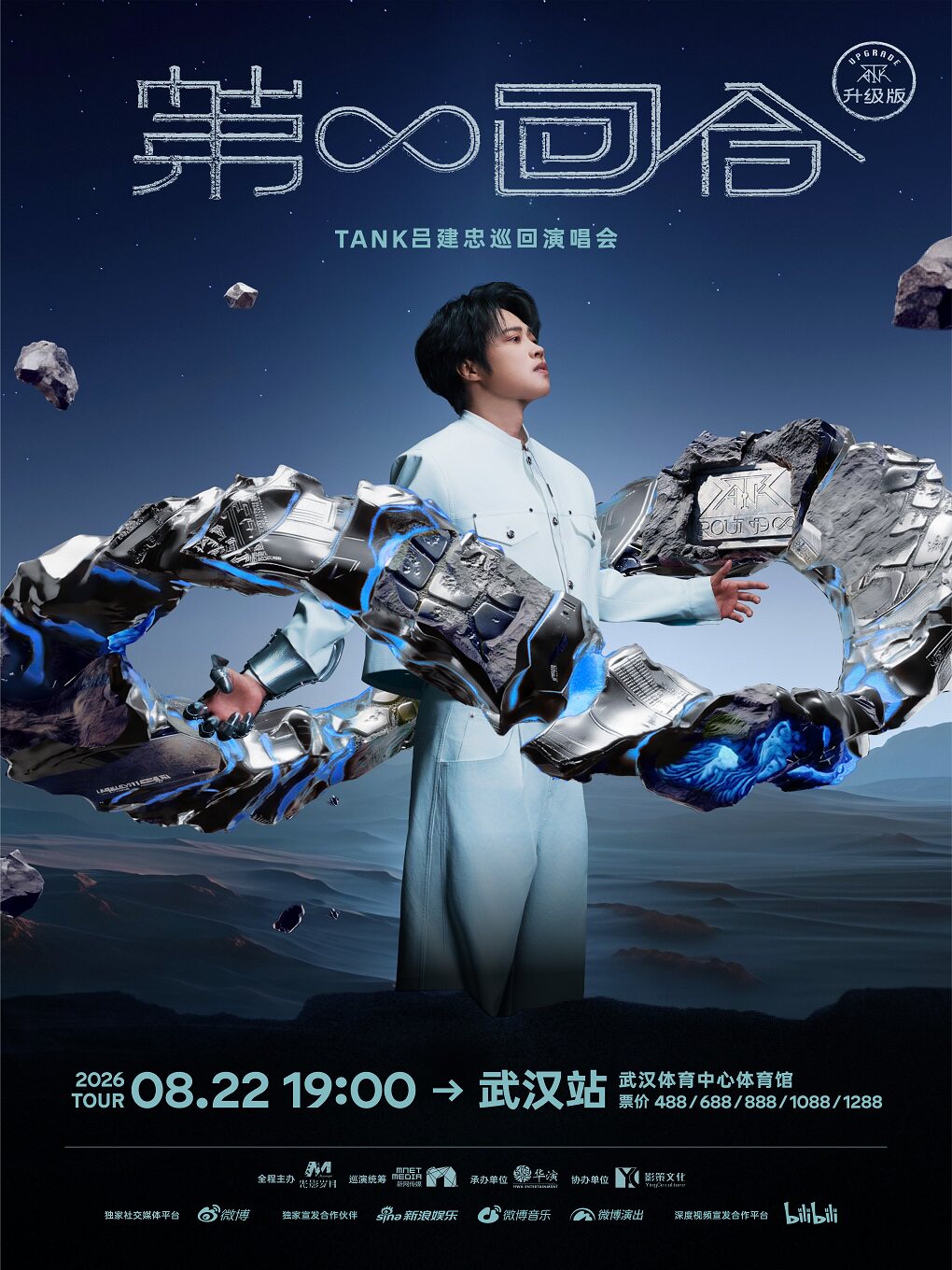 【武汉】Tank吕建忠“第∞回合”巡回演唱会-武汉站