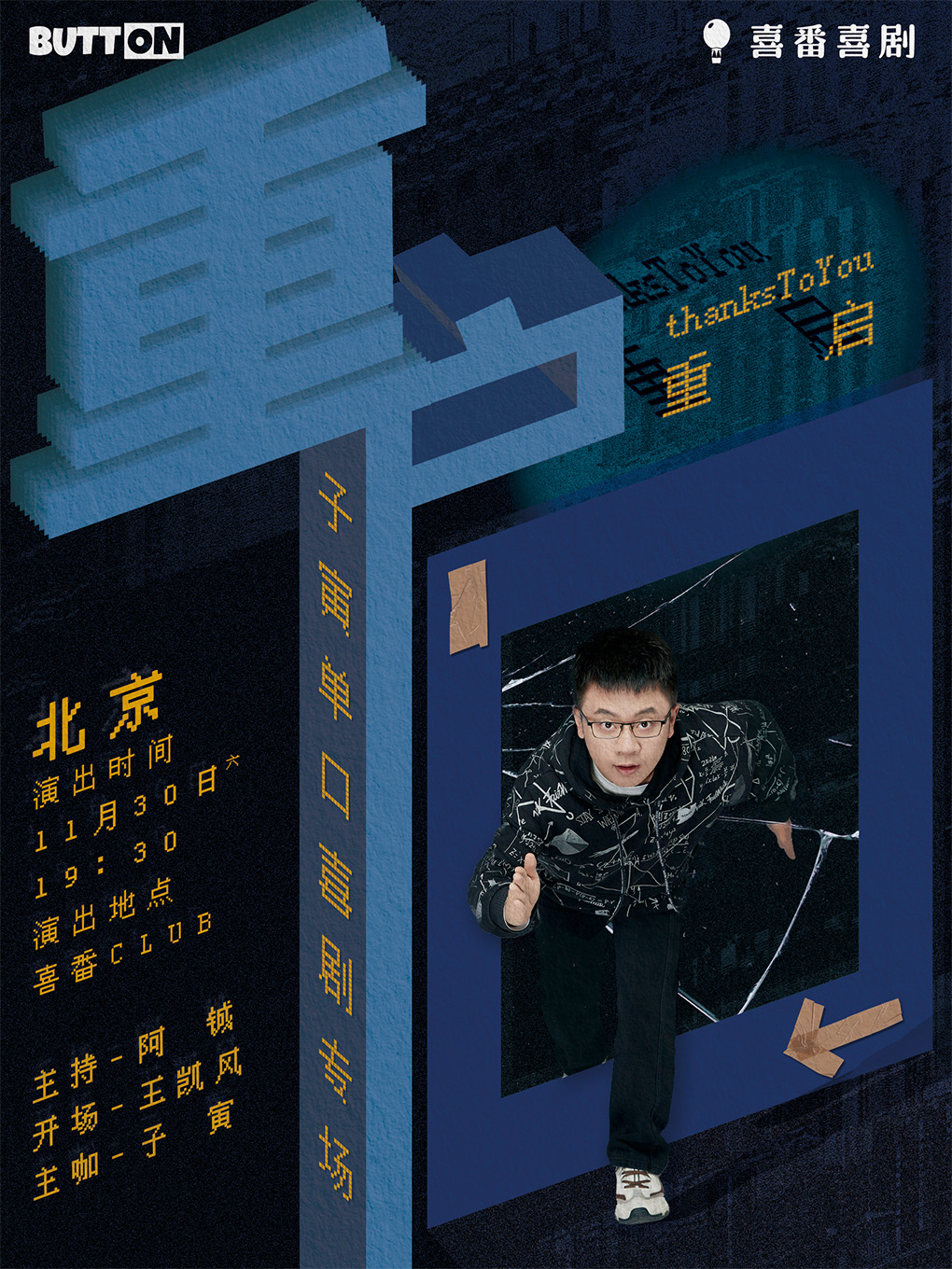 子寅脱口秀专场《重启》| 奇葩说热搜选手 | 喜番喜剧