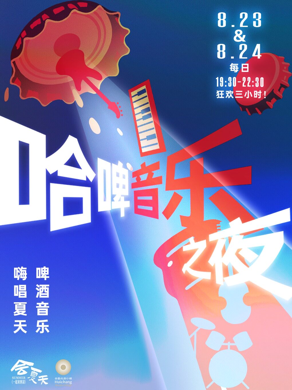 赣州小镇哈啤音乐之夜