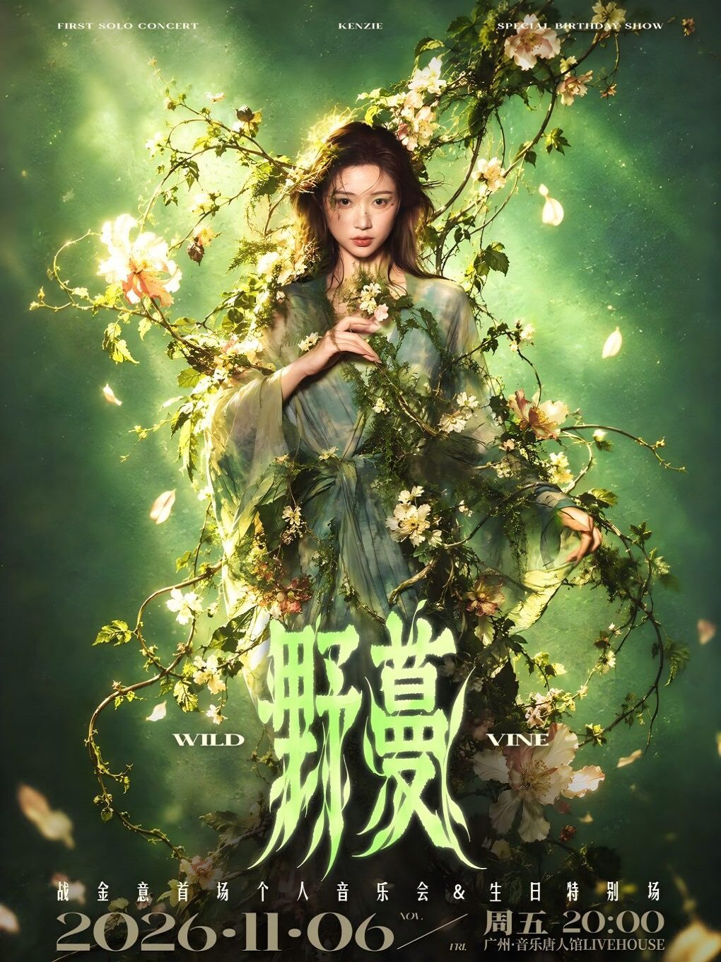 野蔓·战金意个人音乐会（生日特别场）