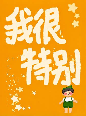 【深圳】温情治愈亲子剧《我很特别》-妇儿剧场
