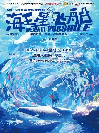 2026打开艺术之门——音乐儿童剧《海王星飞船》