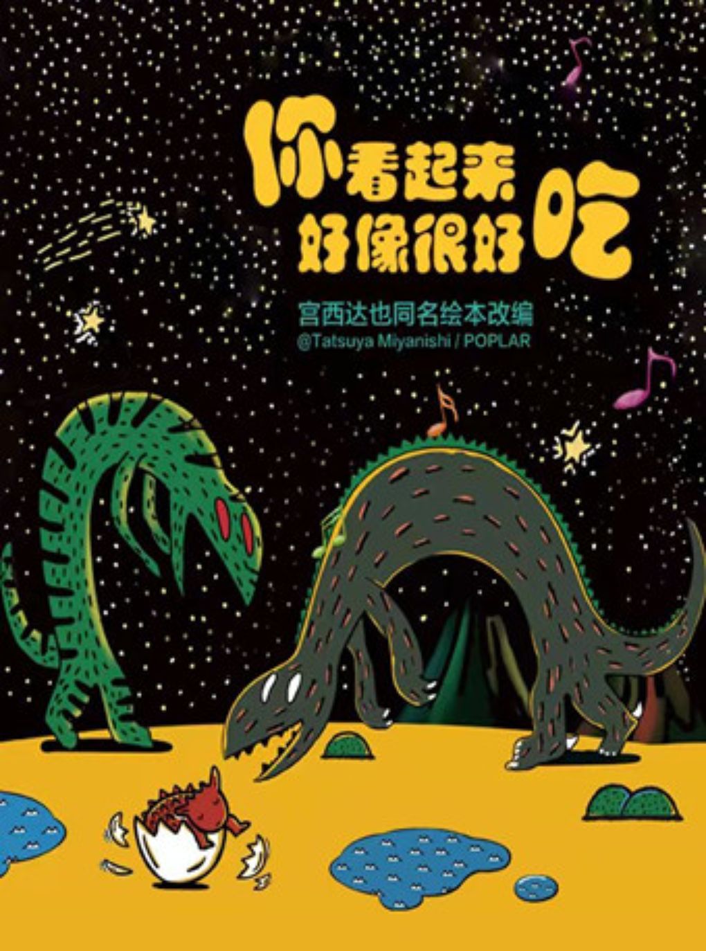 【北京】北京儿艺--恐龙儿童剧《你看起来好像很好吃》